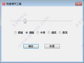 聯(lián)想電腦亮度調(diào)節(jié)軟件 便捷管理屏幕亮度的專業(yè)工具